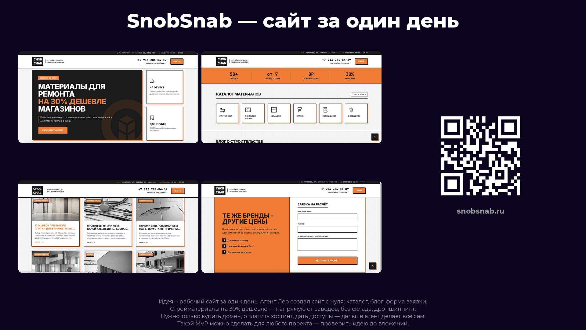 SnobSnab - сайт за один день