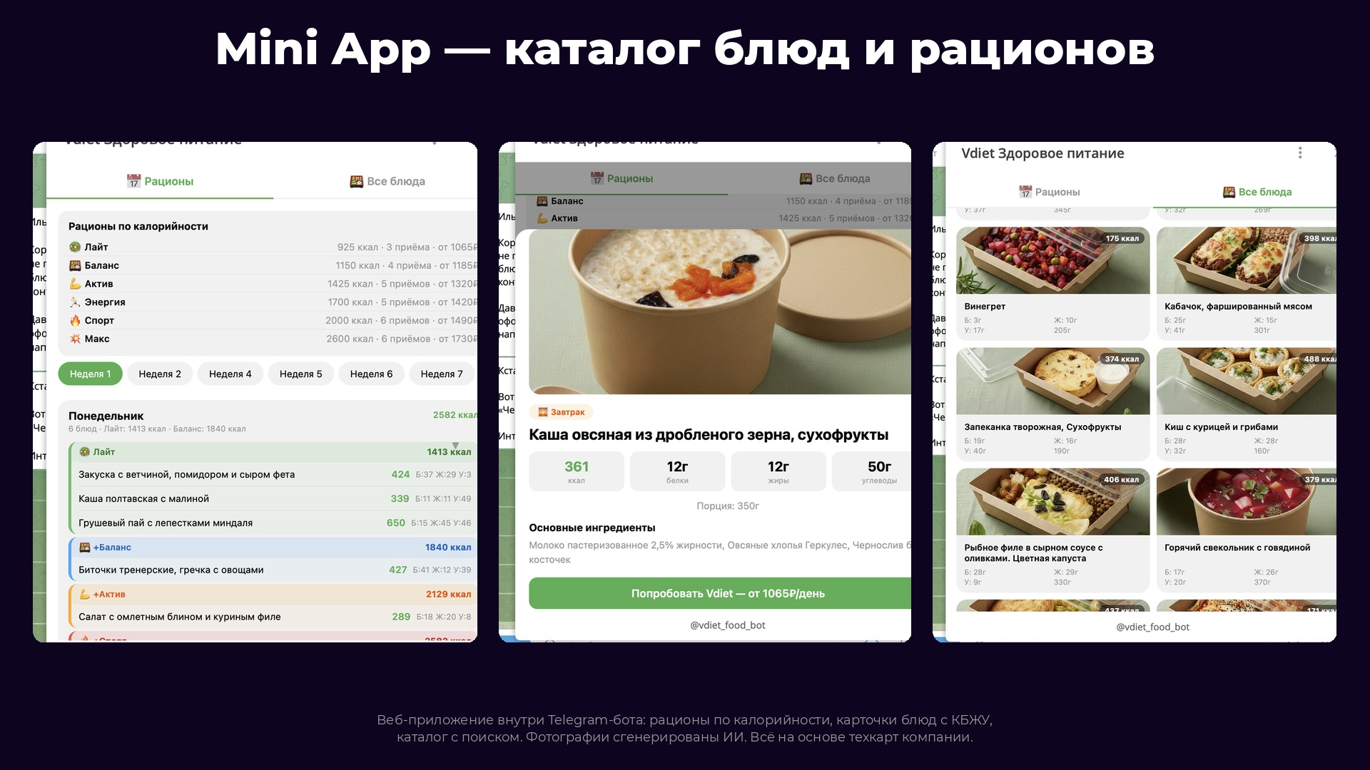 Mini App - каталог блюд и рационов