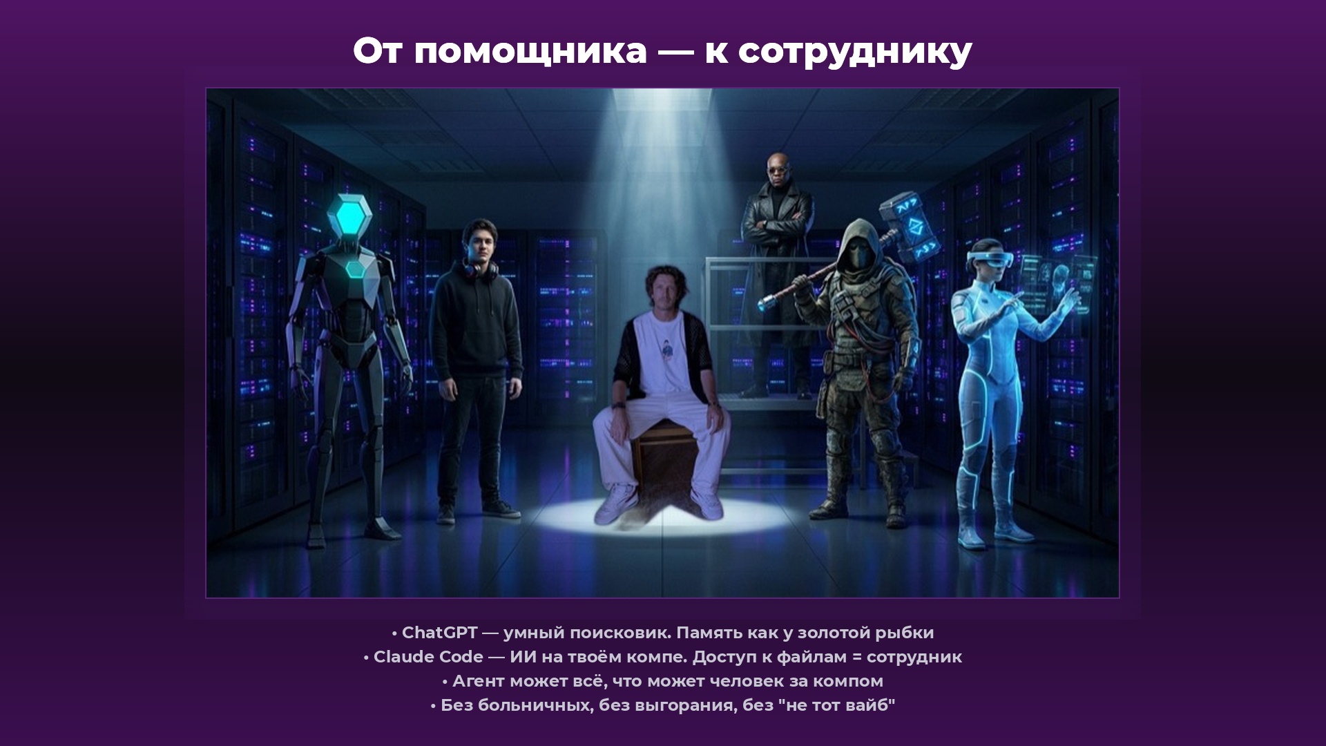 Слайд 2а: Илья и команда агентов