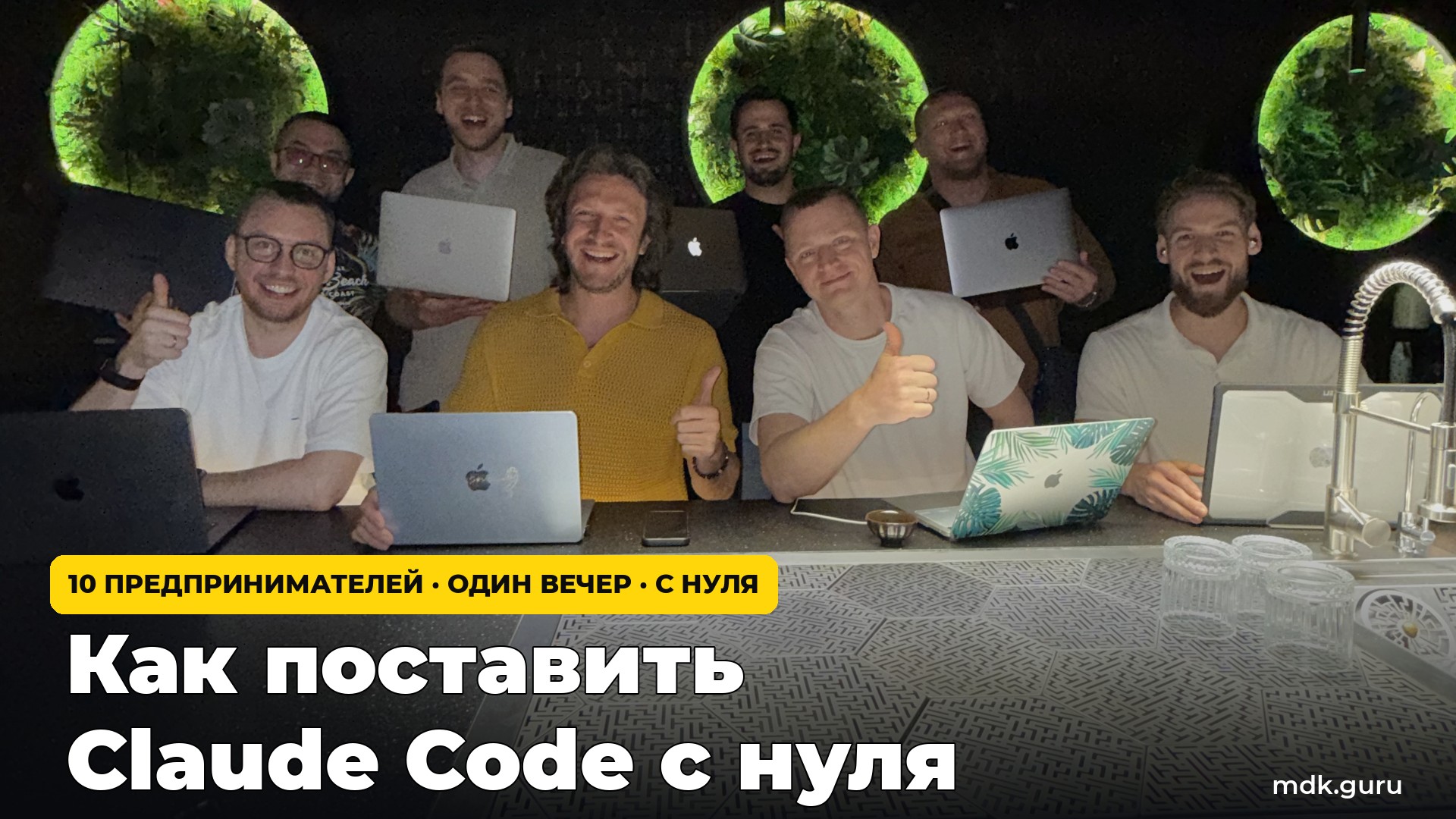 Как поставить Claude Code с нуля: собрал 10 предпринимателей в Сибири — и за вечер у каждого заработал свой AI-агент