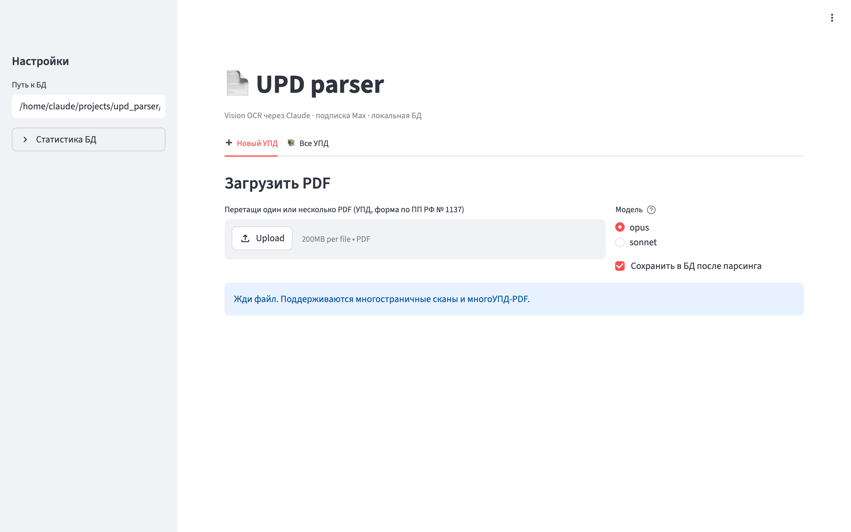 Веб-интерфейс УПД-парсера: drag-and-drop для PDF, выбор модели распознавания, сохранение результатов в локальную базу